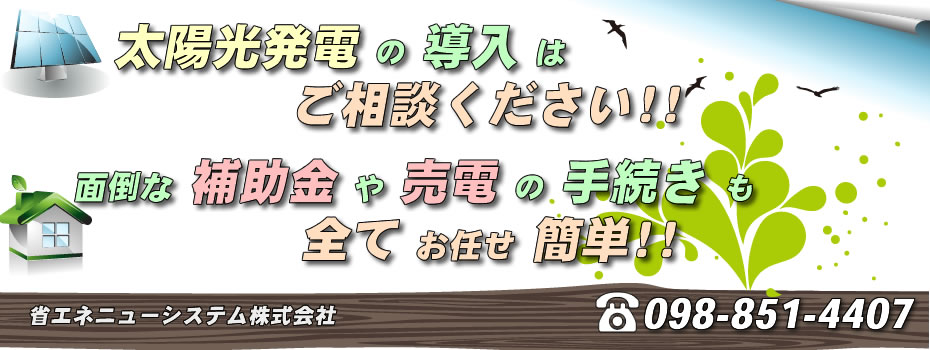 太陽光発電の導入はお任せ下さい！！面倒な手続きは全てお任せ!!
